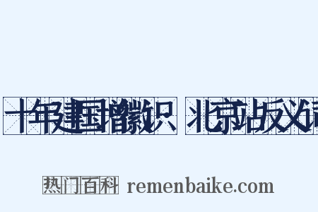 十年建国增徽识·北京站反义词是什么意思的图片